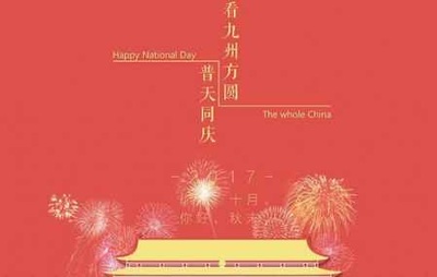 国庆祝福祖国简短话语(十一国庆节祝福祖国的话语)